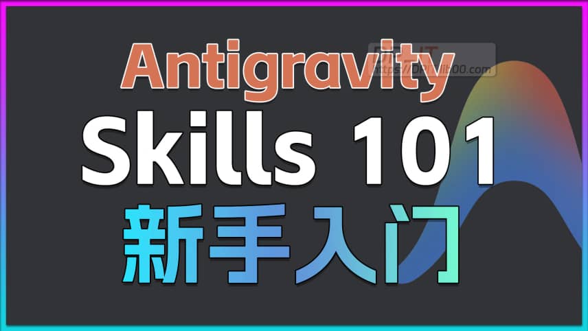 11Antigravity Skills 新手入门指南: AI IDE 的自动化新纪元