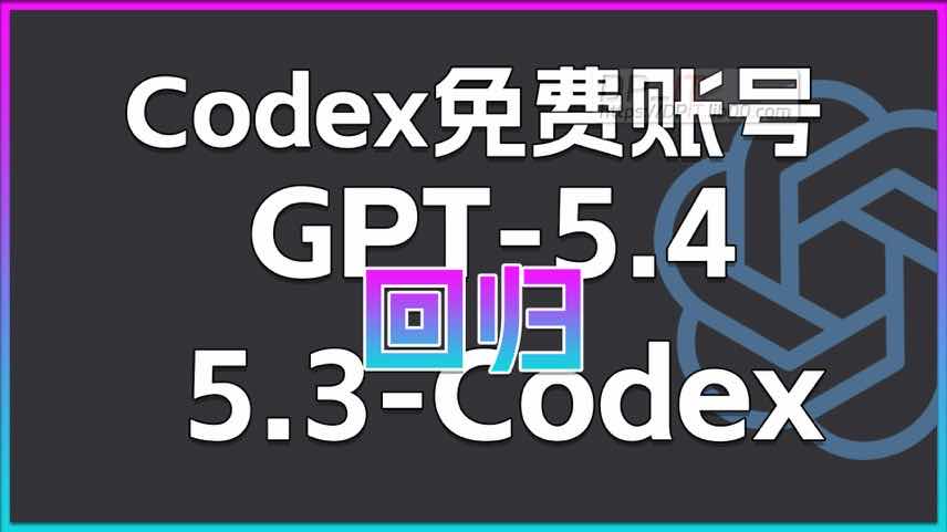 11OpenAI 意外放水? Codex 免费账户重获 GPT-5.4 高级模型访问权限! 深度测试与分析