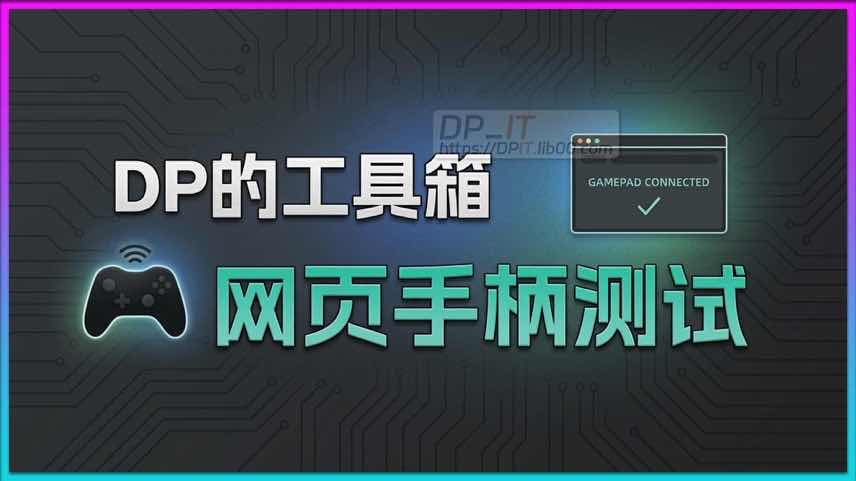 11终极手柄测试指南: 免费在线工具, 无需安装即刻检测!