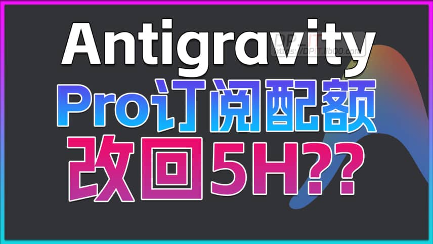 11Antigravity Pro套餐反转: 24小时内从7天改回5小时刷新, 是真心悔改还是暗度陈仓? 