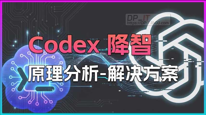 11OpenAI Codex AI降智解决方案, 原因解析与系统提示词修改指南